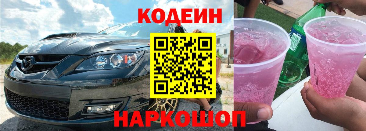 Кодеин Purple Drank  Вход с VPN  Борзя 